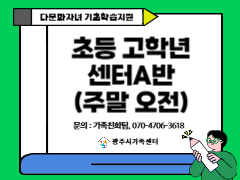 [가족생활]기초학습지원 센터A(주말오전반)