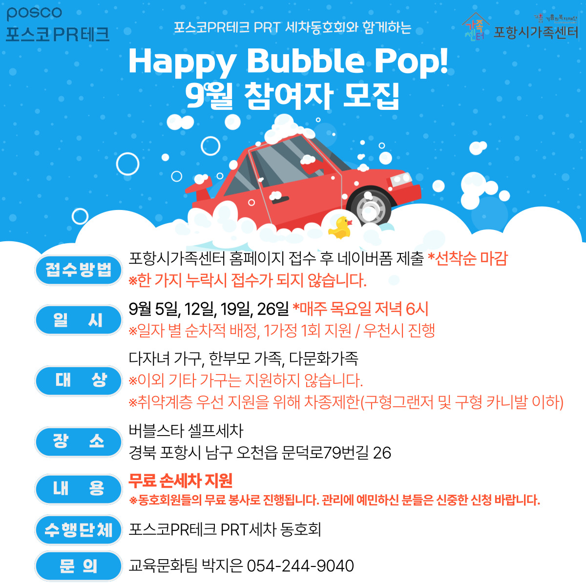 PRT세차동호회와 함께하는 Happy Bubble Pop!