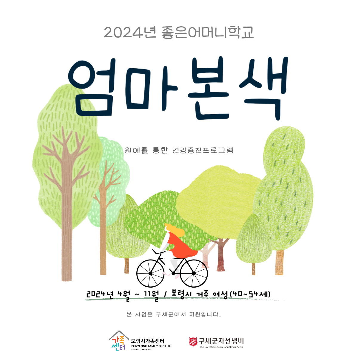 2024년 좋은어머니학교(엄마본색)