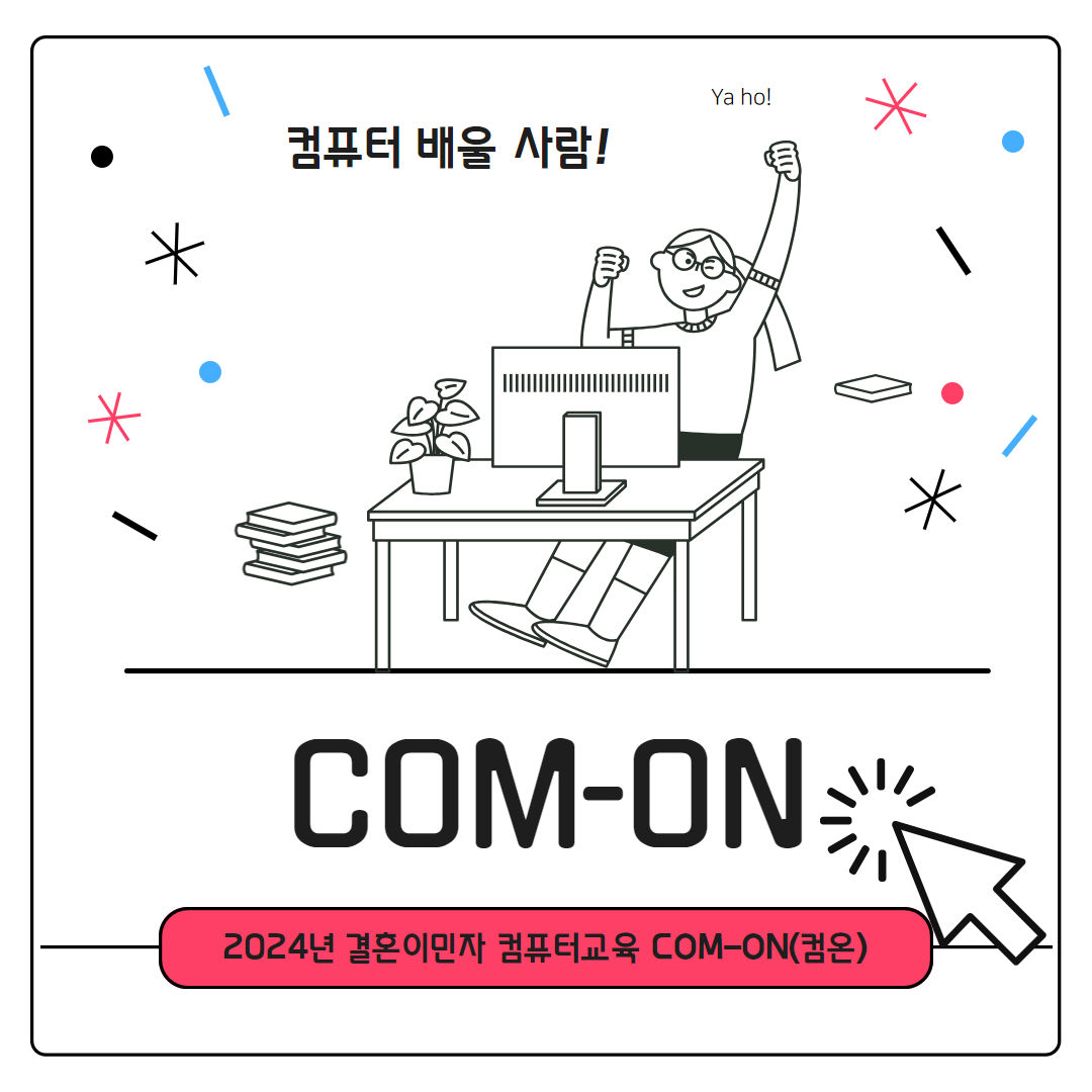 결혼이민자 컴퓨터교육 'COM-ON(컴온)'