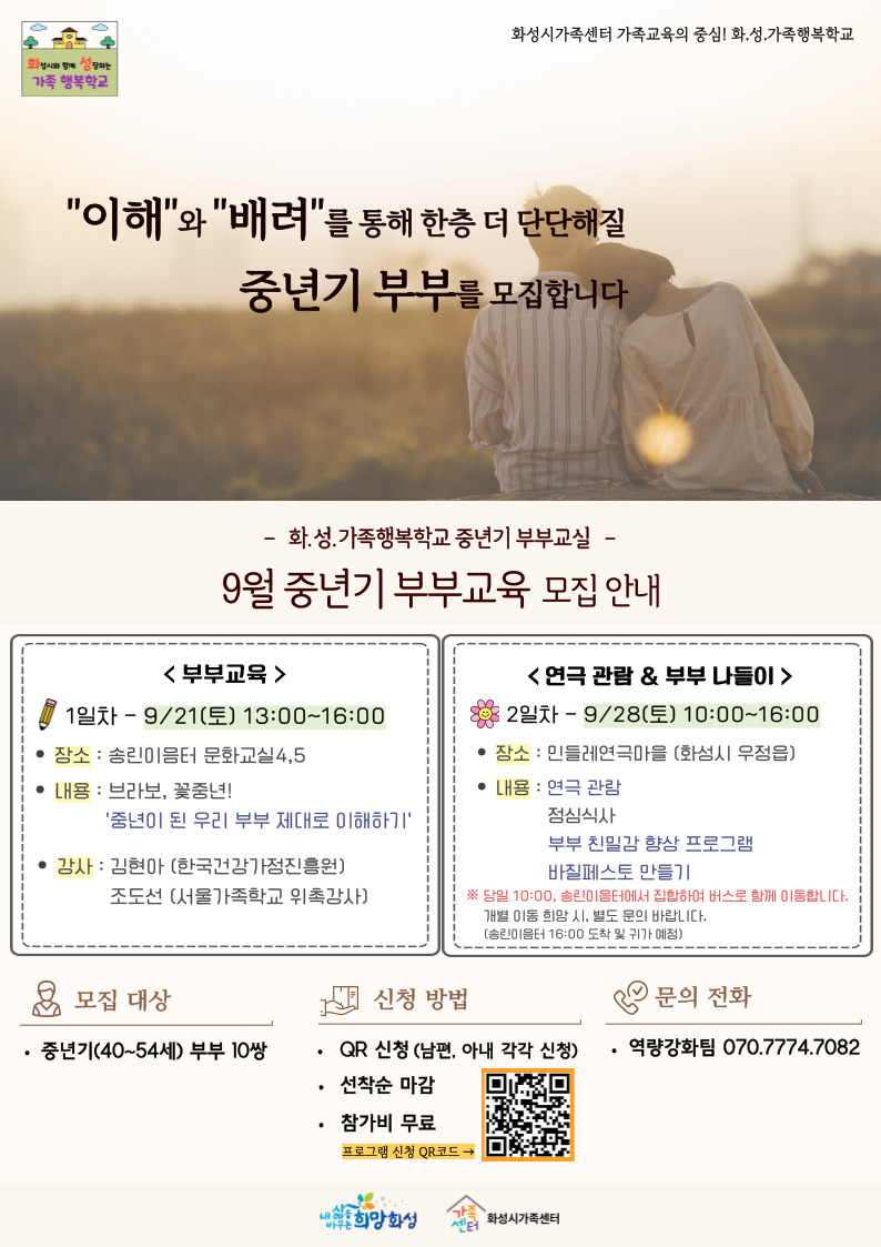 화.성.가족행복학교 - 9월 중년기 부부교실