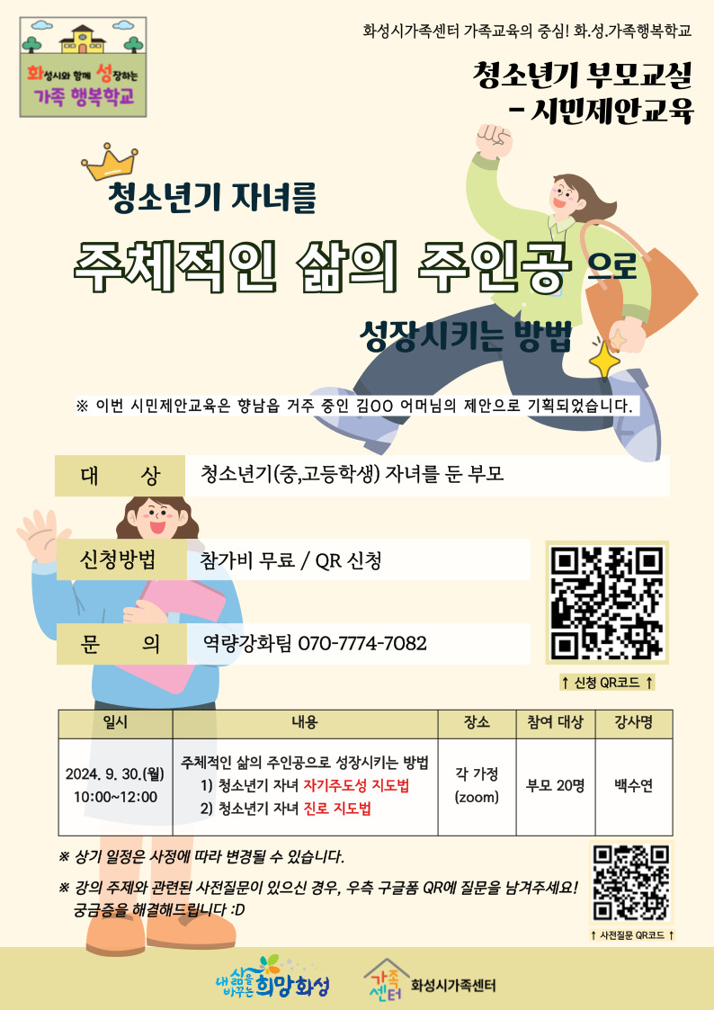 화.성.가족행복학교 - 9월 청소년기 부모교실(시민제안교육)