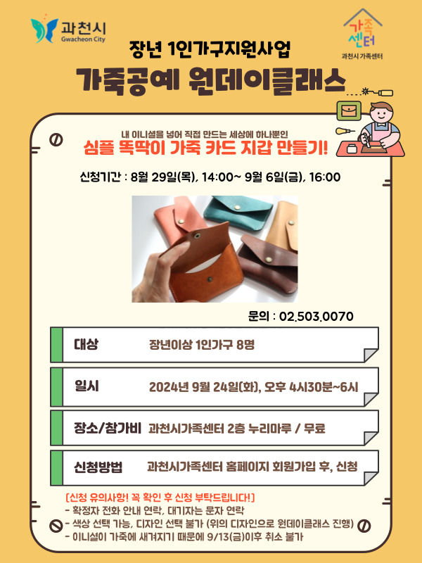 9/24(화) 장년1인가구 _ 가죽공예 원데이클래스