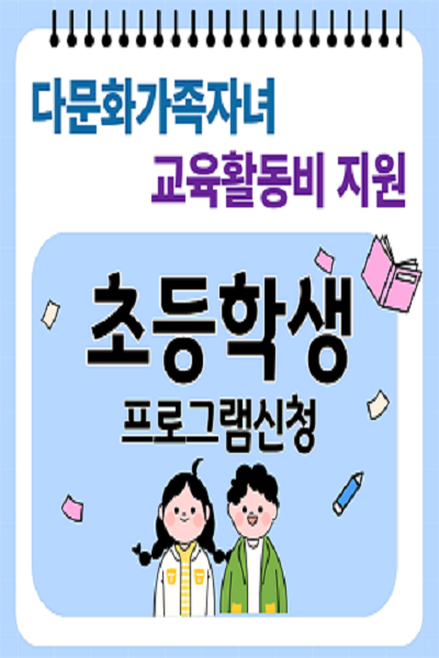 다문화가족 자녀 교육활동비[초등]