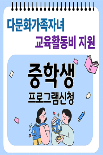 다문화가족 자녀 교육활동비[중등]