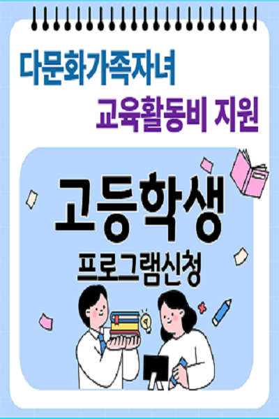 다문화가족 자녀 교육활동비