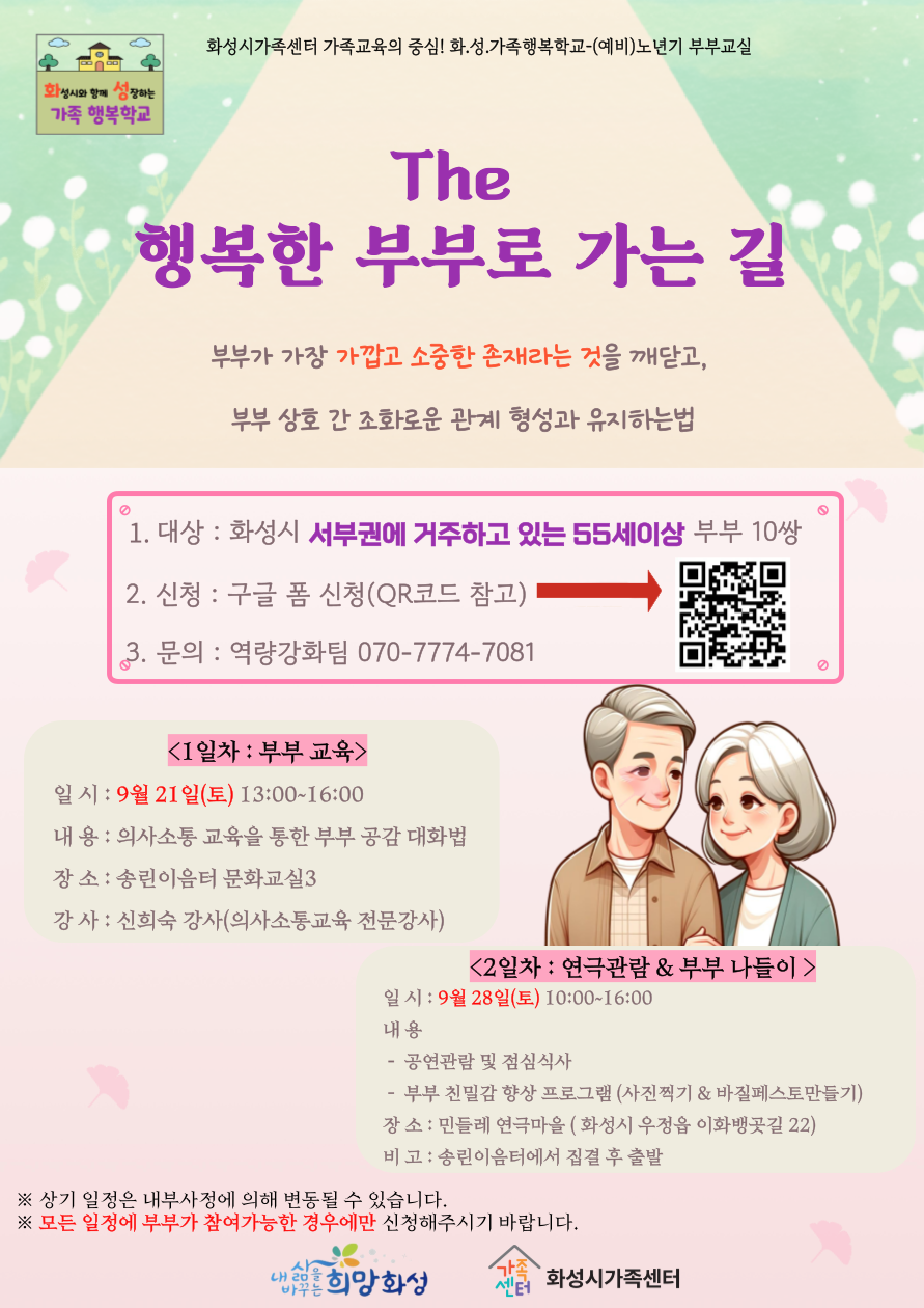 화.성.가족행복학교-(예비)노년기부부교실