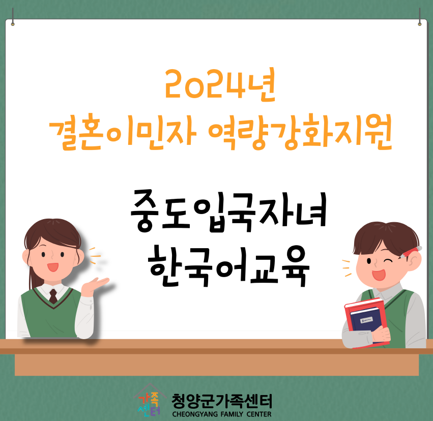 중도입국자녀(D반)