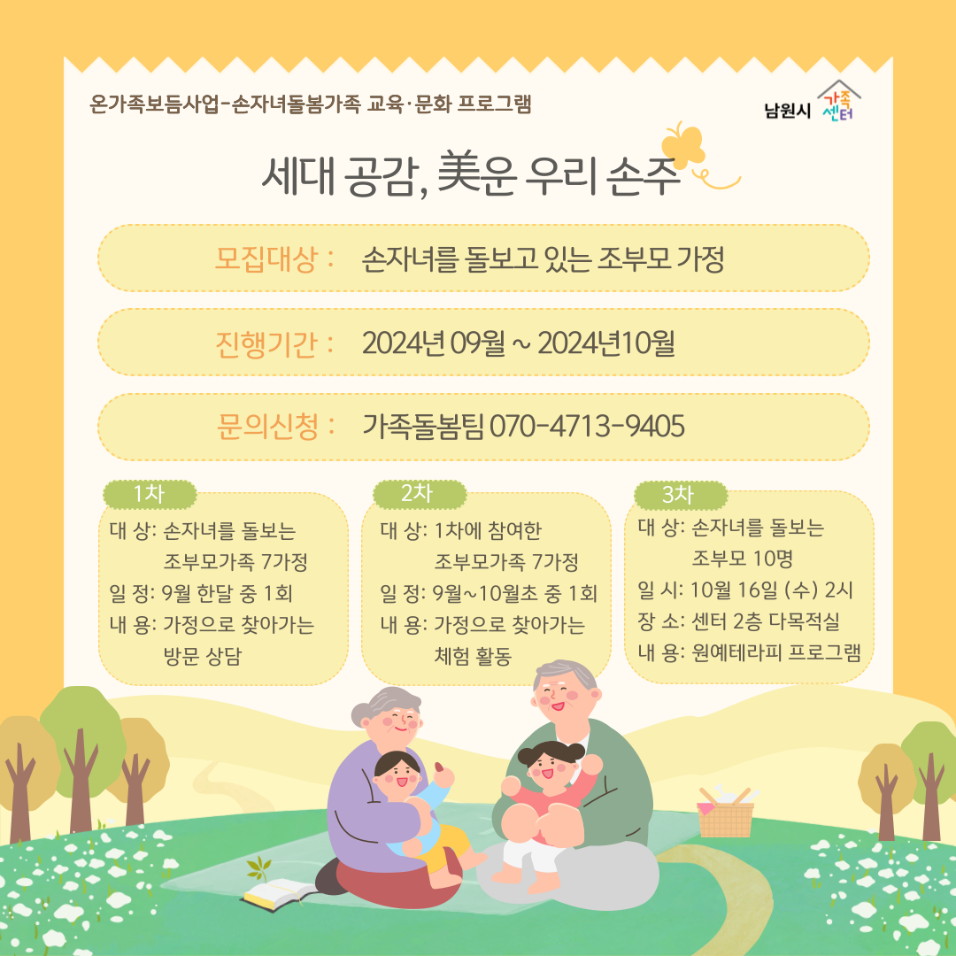 온가족보듬사업 - 손자녀돌봄 조부모가족 교육·문화 프로그램