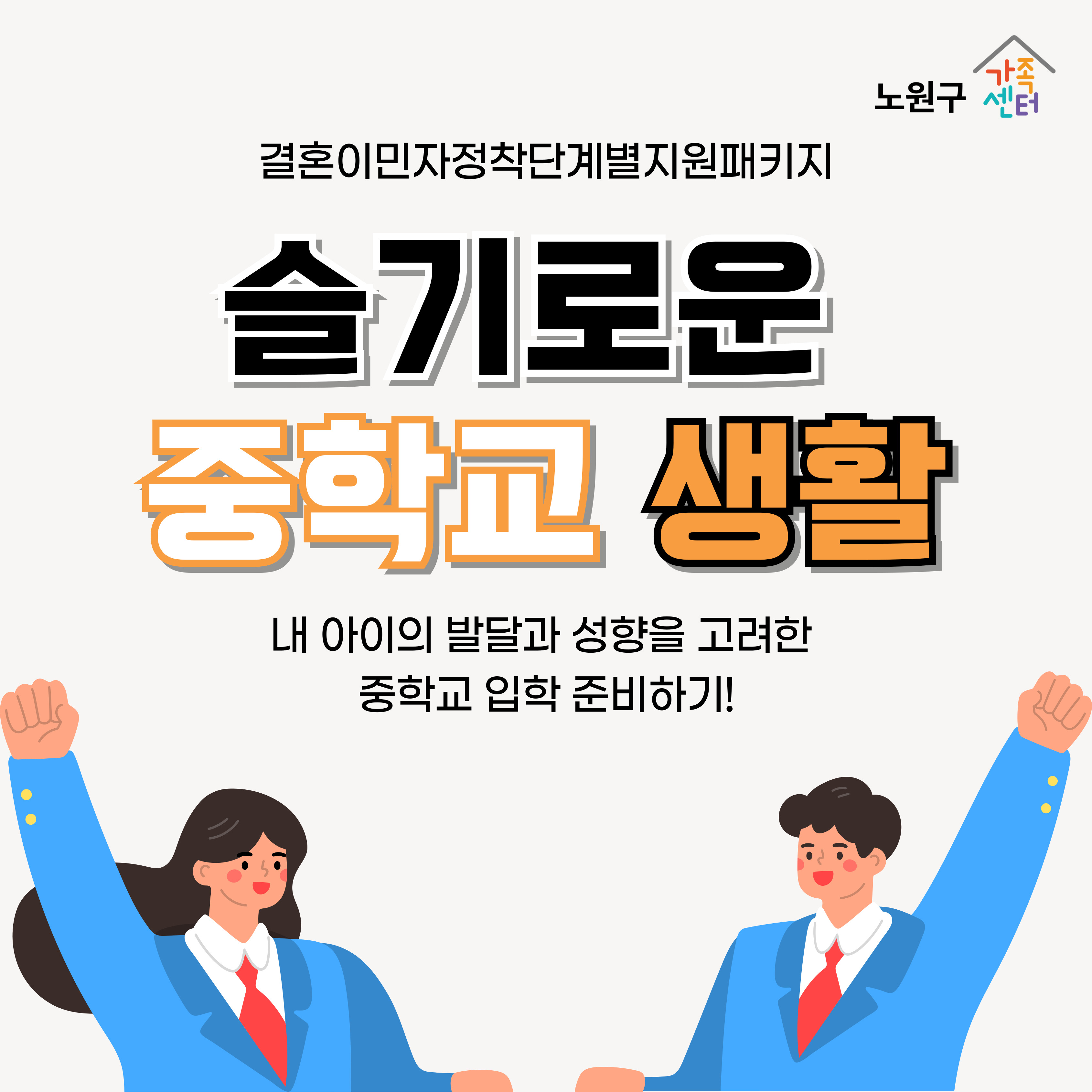 지역공동체_결혼이민자정착단계별지원패키지_중학교입학준비교육