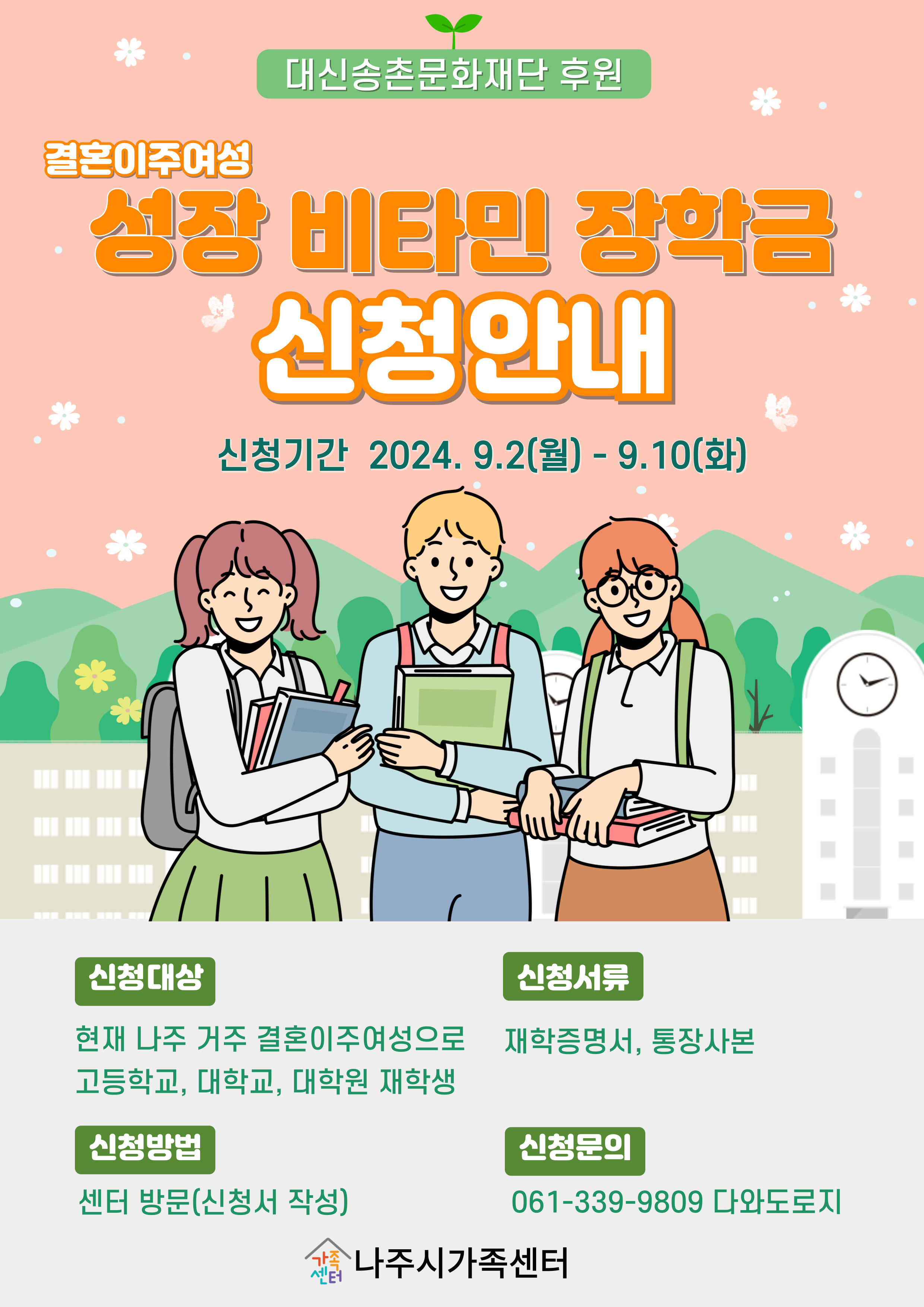 대신송촌문화재단과 함께하는-결혼이주여성 성장 비타민 장학금 지원