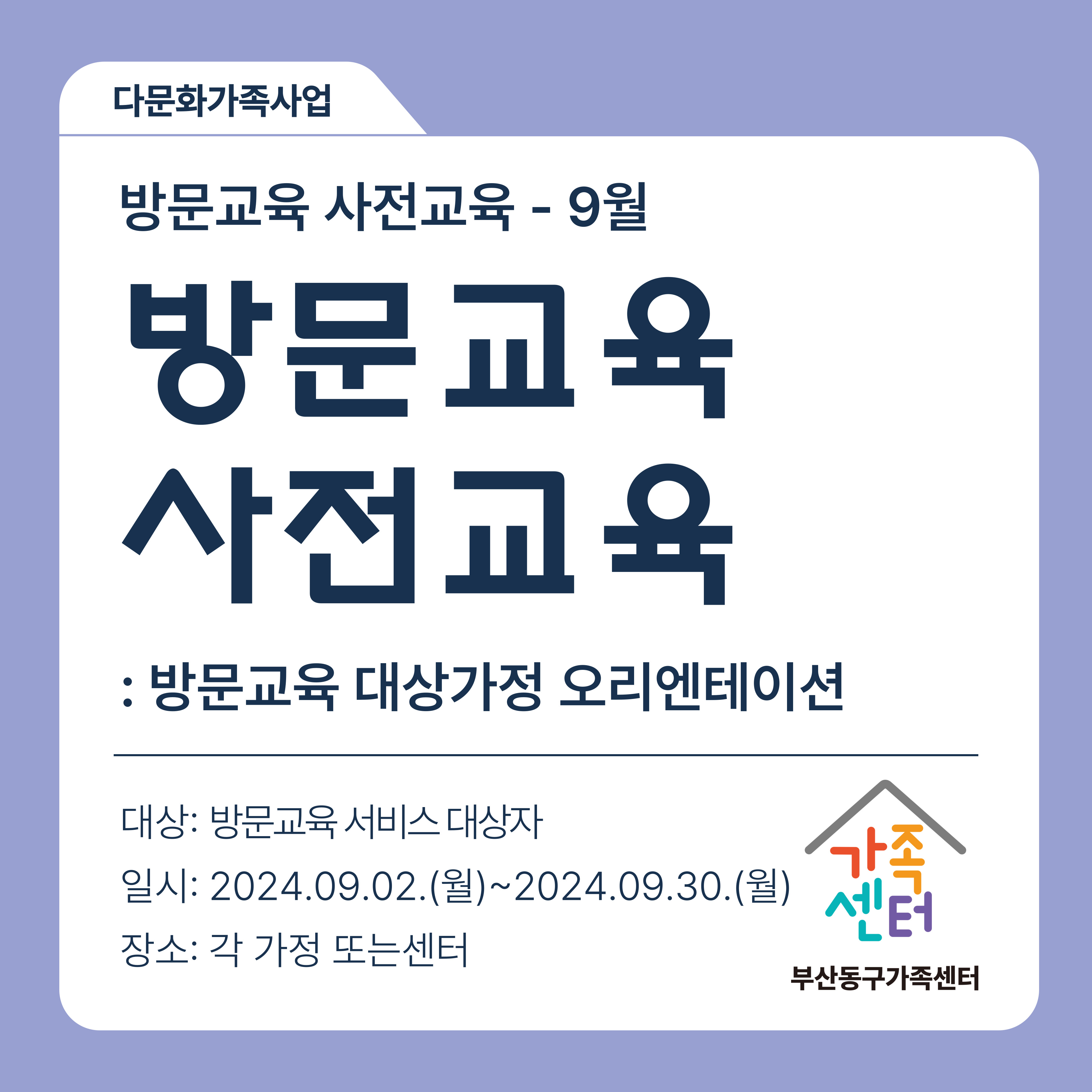 9월 대상가정 오리엔테이션