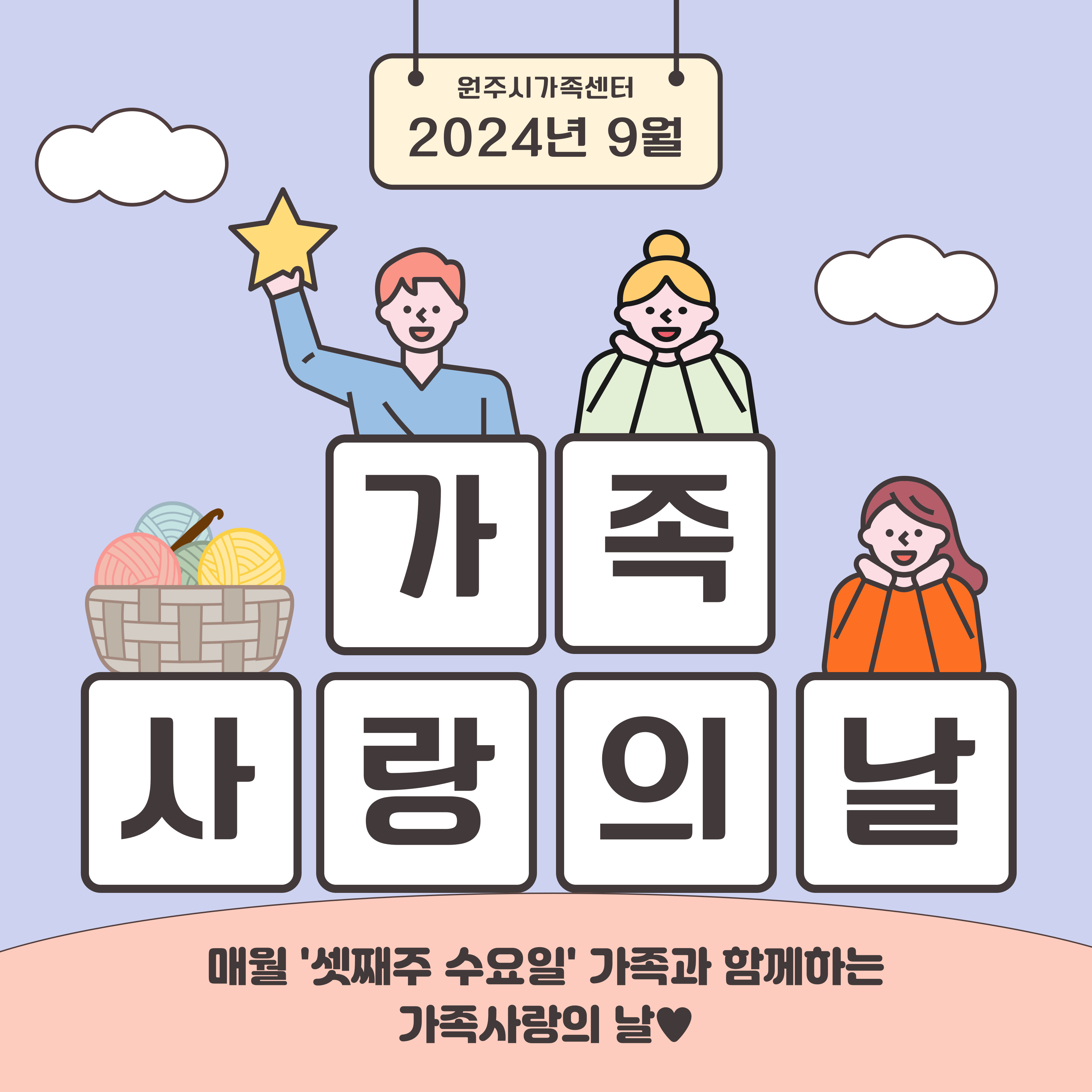 9월 가족사랑의날