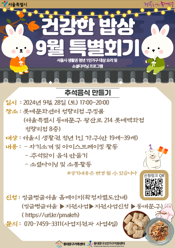 건강한밥상 9월 특별회기(청년 1인가구 요리교실 및 소통활동 프로그램)