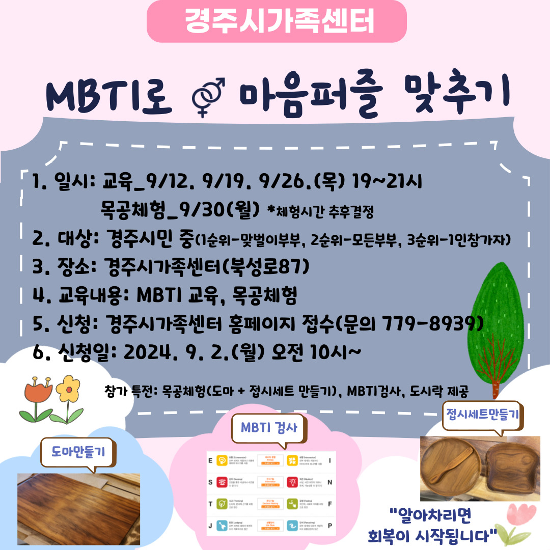 부부교육 MBTI로 마음퍼즐 맞추기