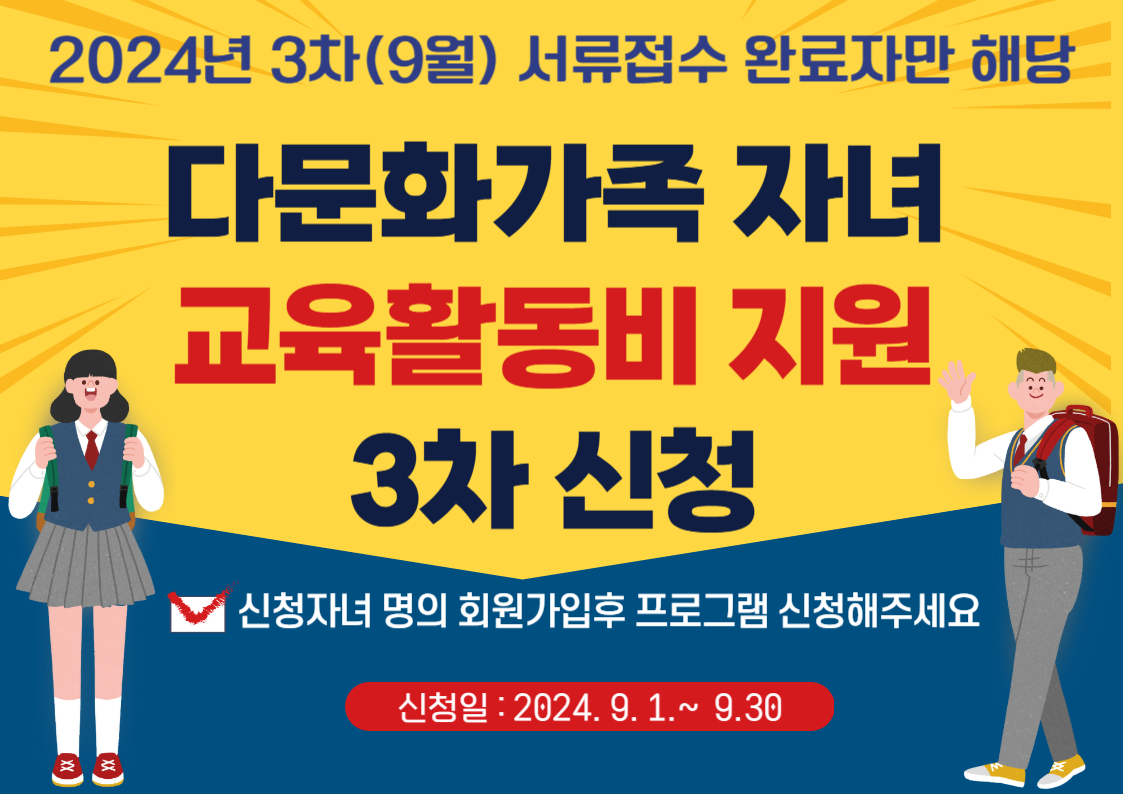 2024 다문화가족 자녀 교육활동비 3차 (9월 서류접수완료) 신청