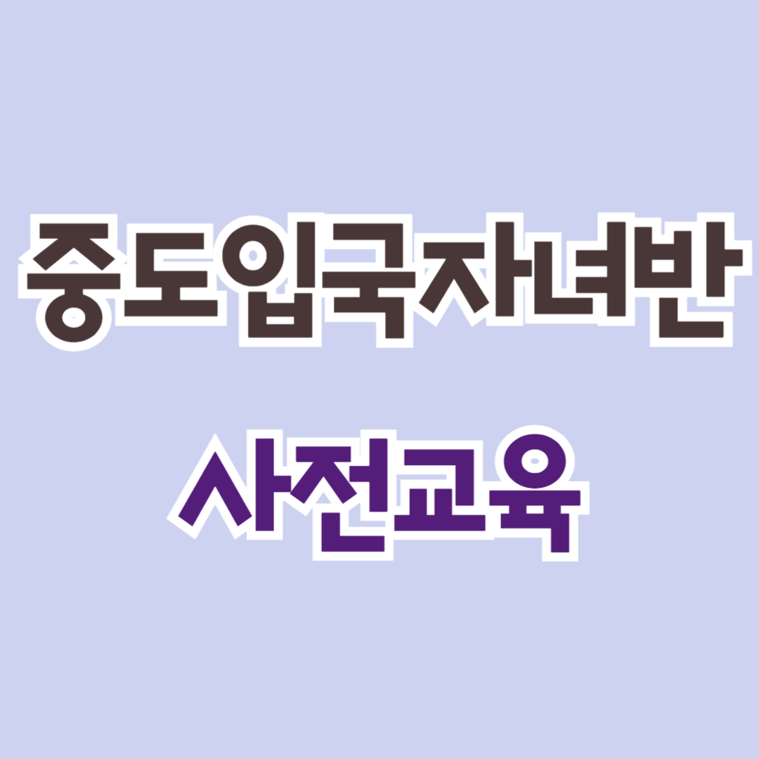 사전교육 9월(중도입국 자녀반)