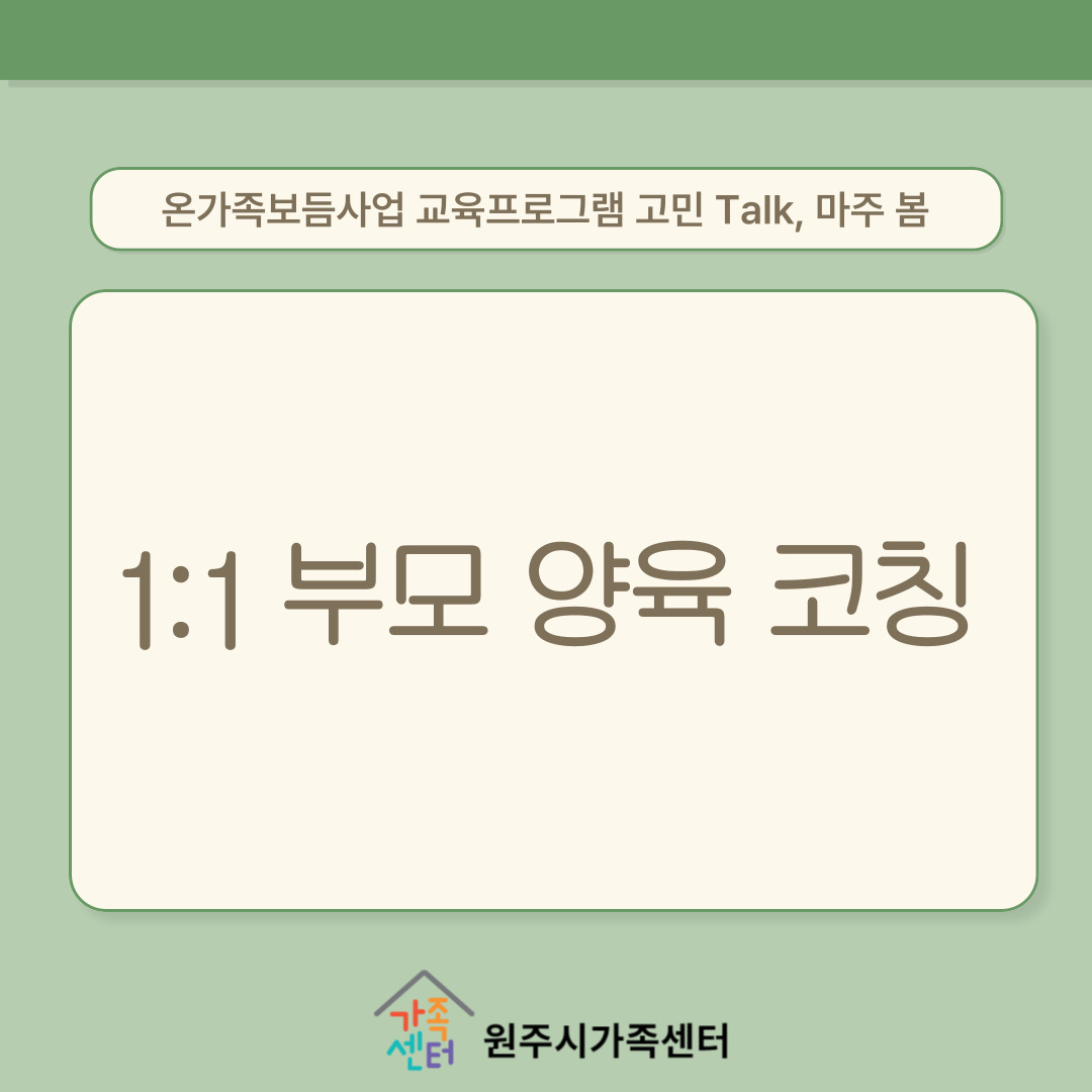 2024년 온가족보듬사업 교육프로그램 고민 Talk, 마주 봄_1:1 부모 양육 코칭(원OO)