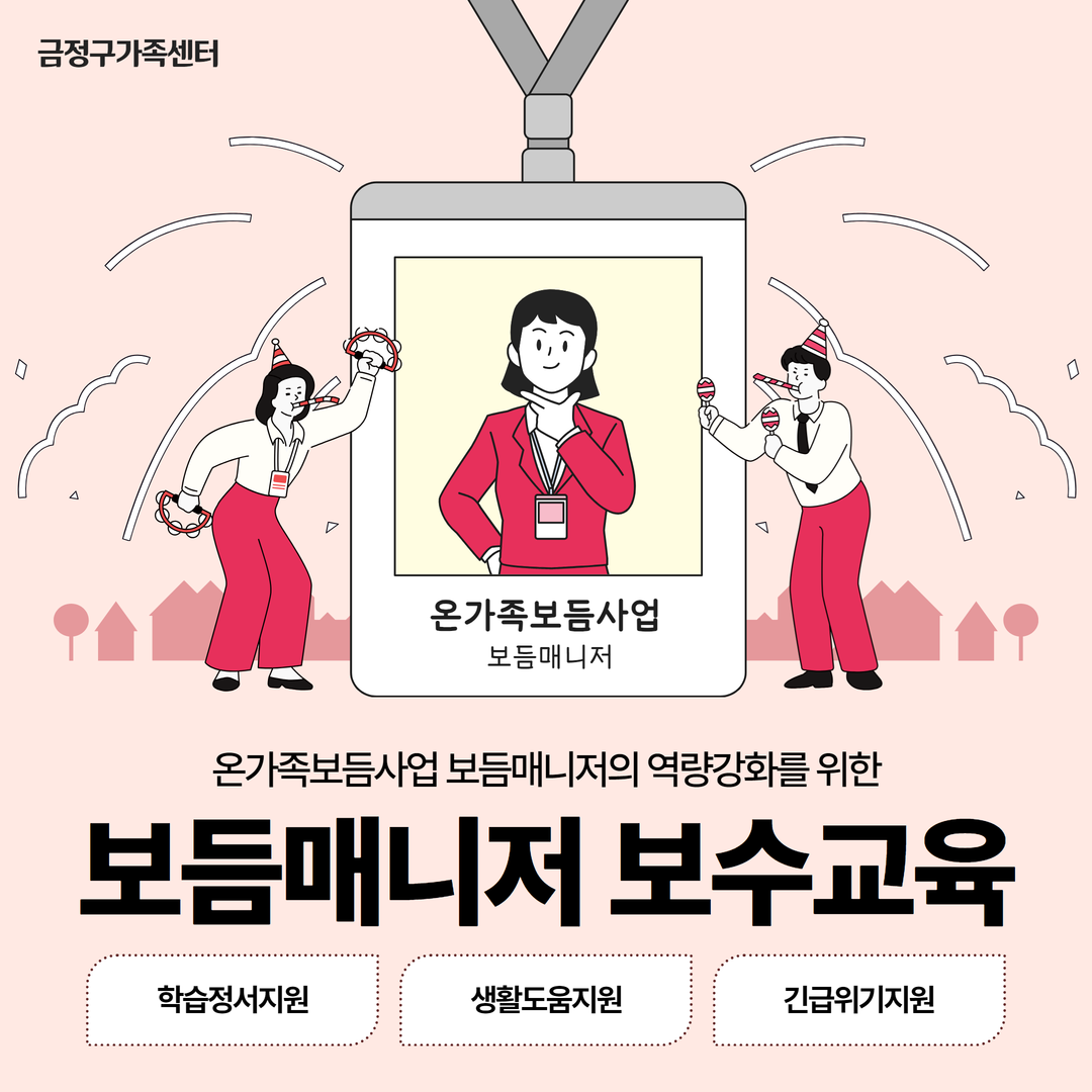 [돌봄] 온가족보듬사업_지원인력 보수교육