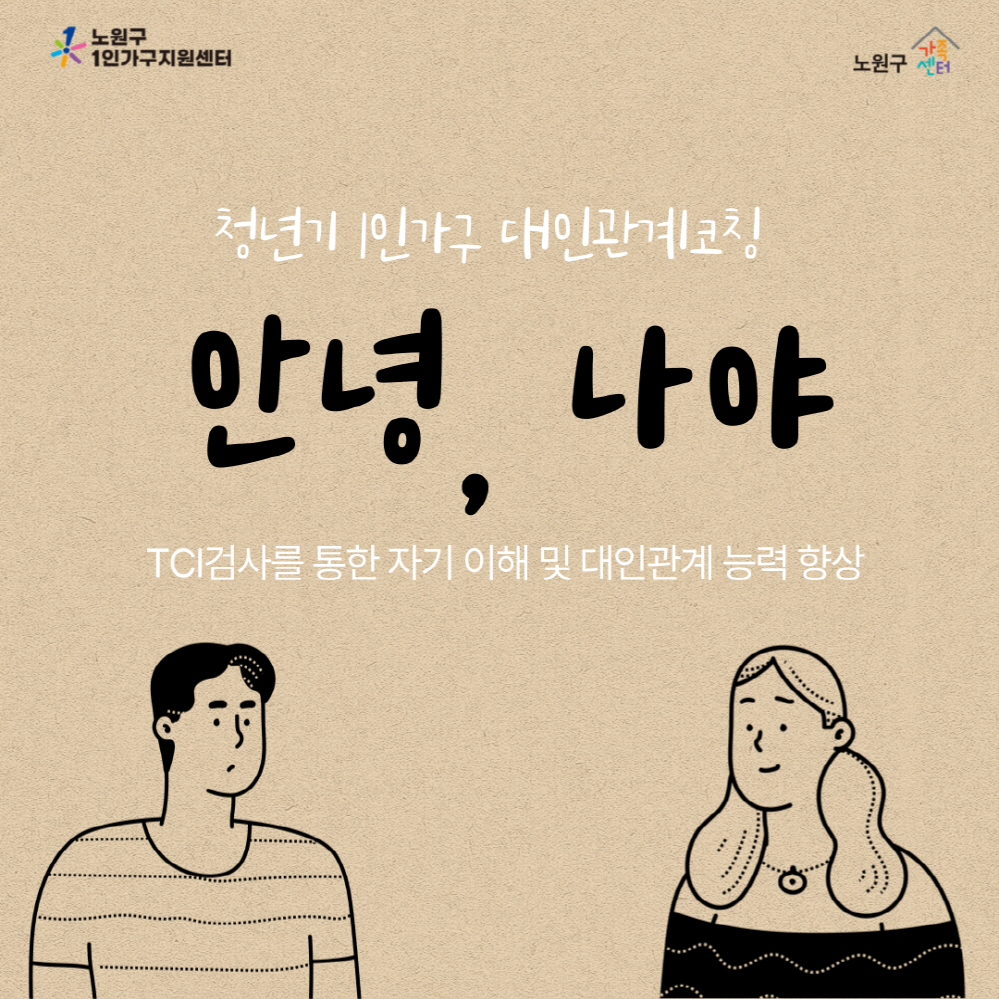 [서울시]1인가구 맞춤형_집단상담 프로그램