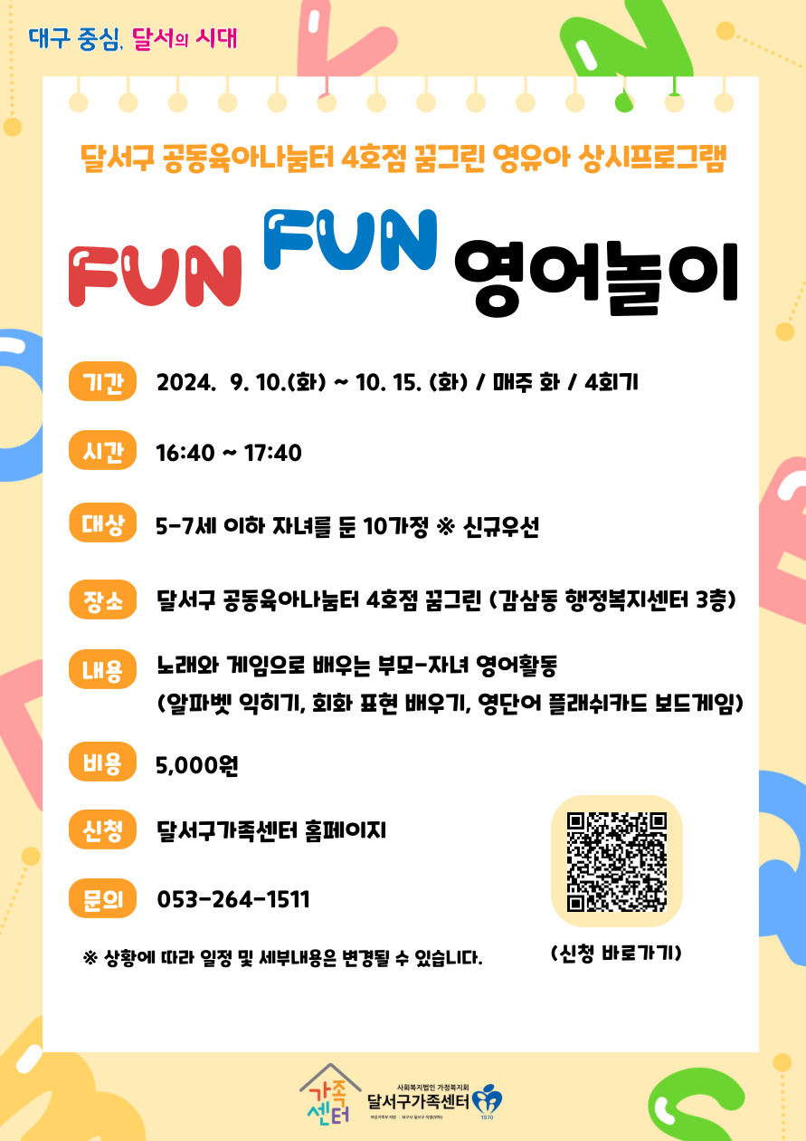 공동육아나눔터 4호점 꿈그린 상시프로그램-Fun Fun 영어놀이