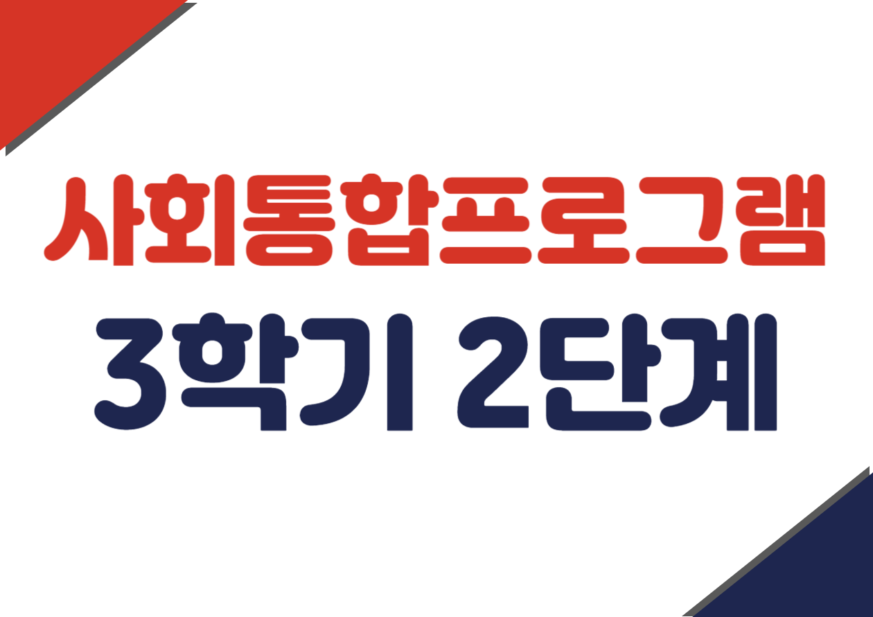 사회통합 3학기 2단계