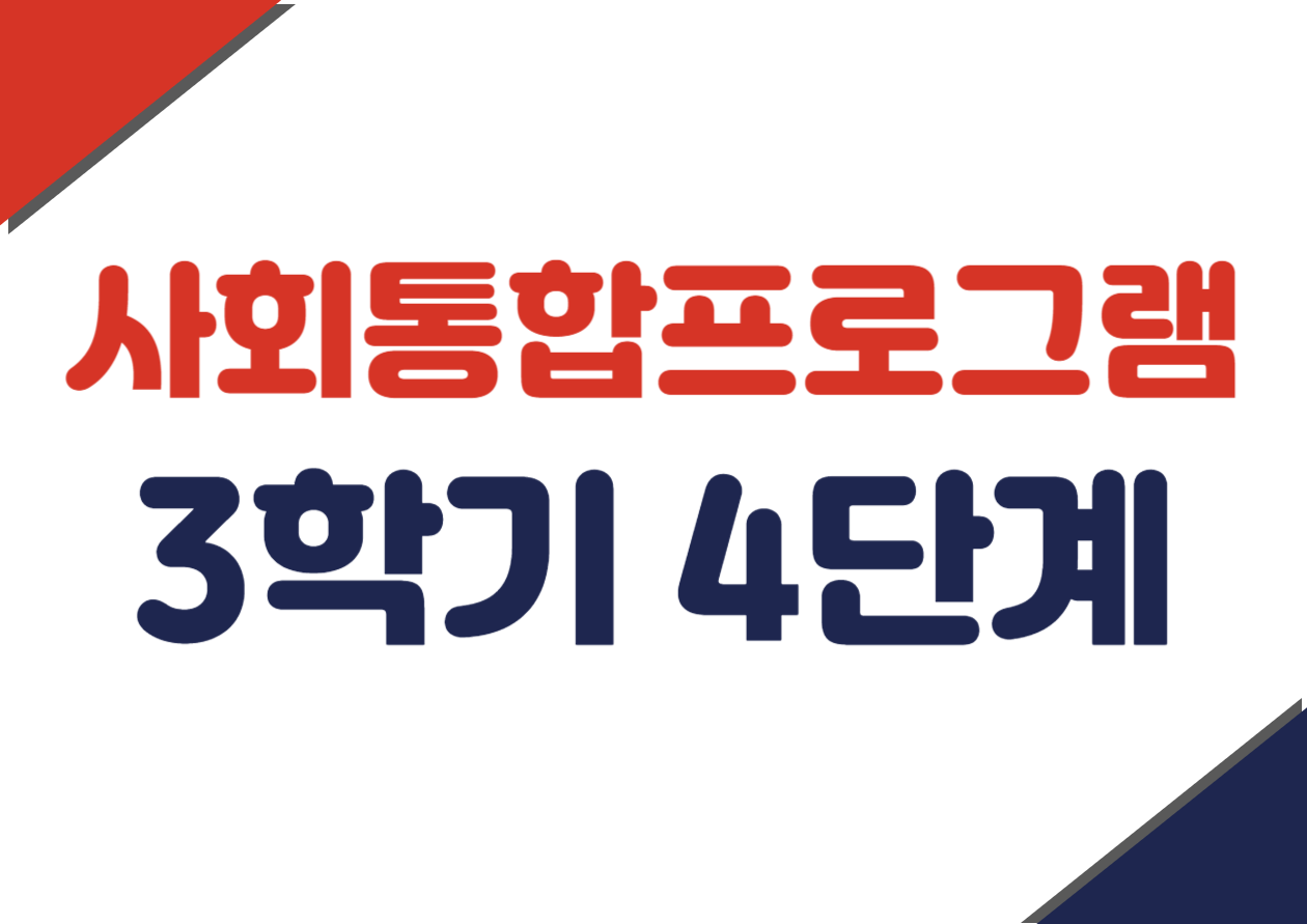 사회통합 3학기 4단계