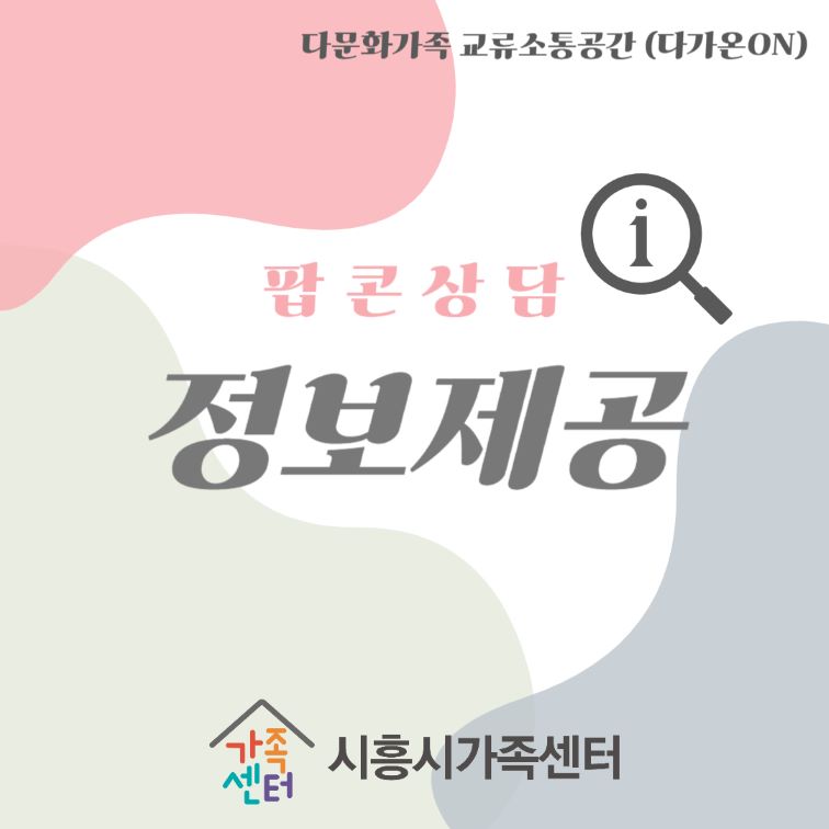 (다가온)팝콘상담-정보제공(9월)