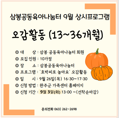 [삼봉공동육아나눔터2호점]9월 상시프로그램(13~36개월)-호박씨로 놀아요 오감활동