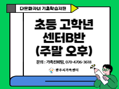 [가족생활]기초학습지원 센터B(주말오후)