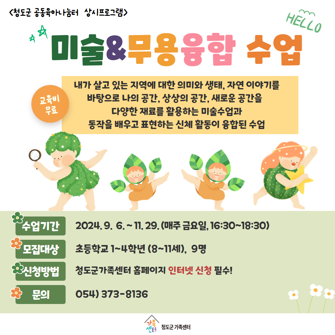 미술무용융합수업(꿈다락)