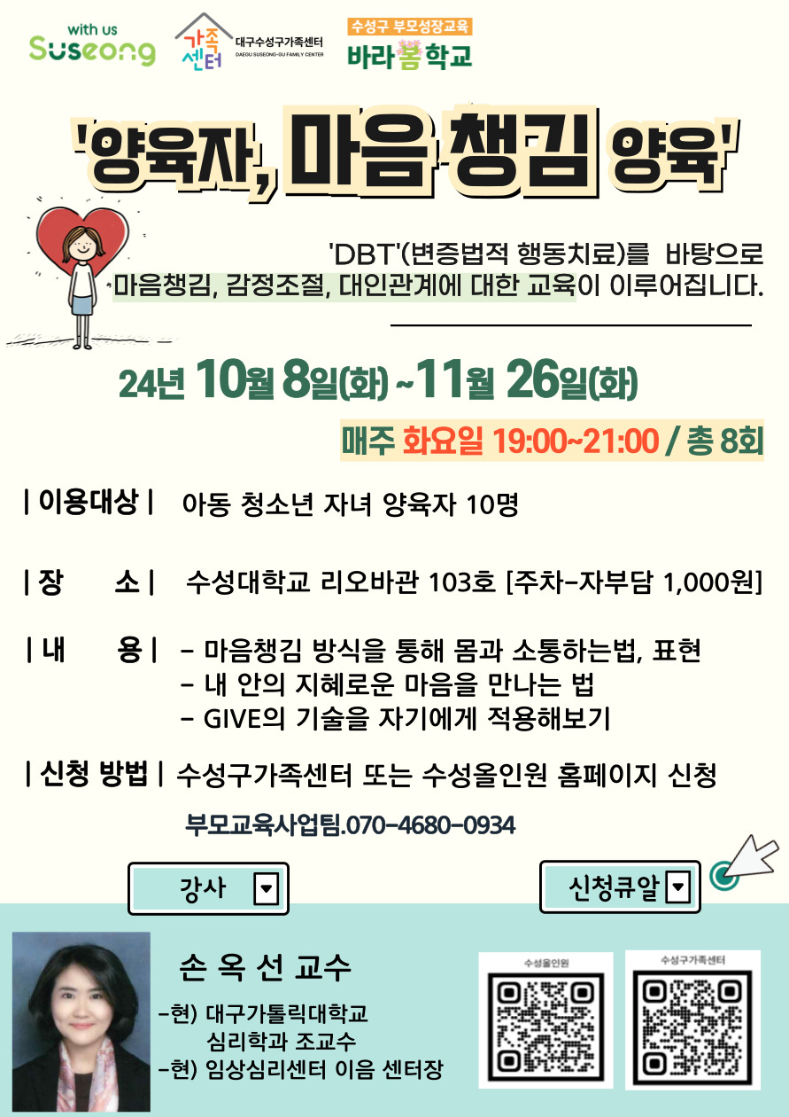 [바라봄학교] DBT부모교육(양육자의 마음챙김 양육)