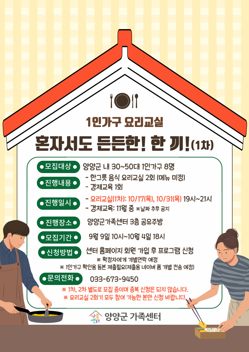 1인가구 요리교실(혼자서도 든든한! 한 끼!) - 1차