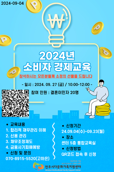 2024년 소비자경제교육