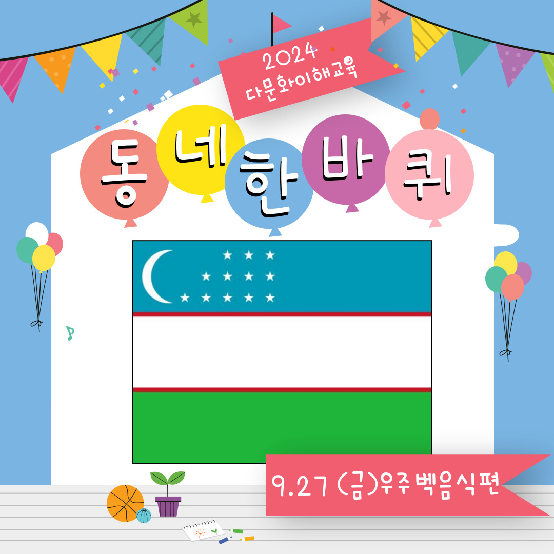 2024년 다문화이해교육-동네한바퀴(9월 27일)-우주벡편