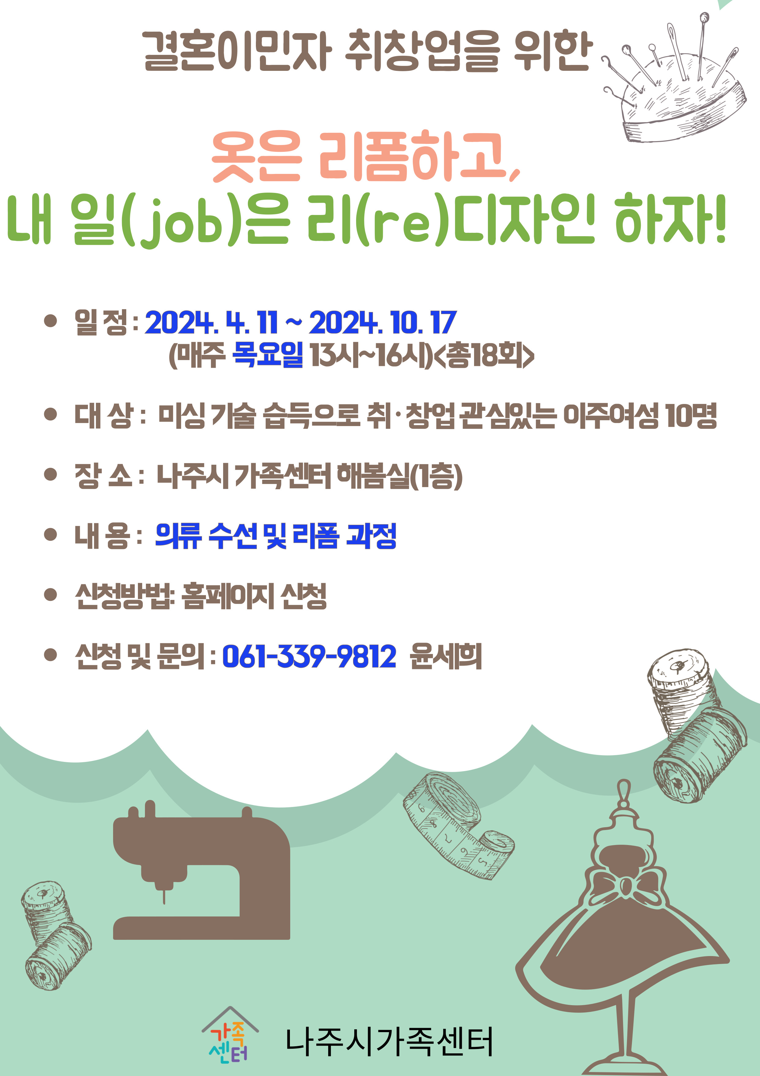 2024년 결혼이민자 취업지원옷은 리폼하고, 내일(job)은 리(re)디자인하자!(추가 운영)