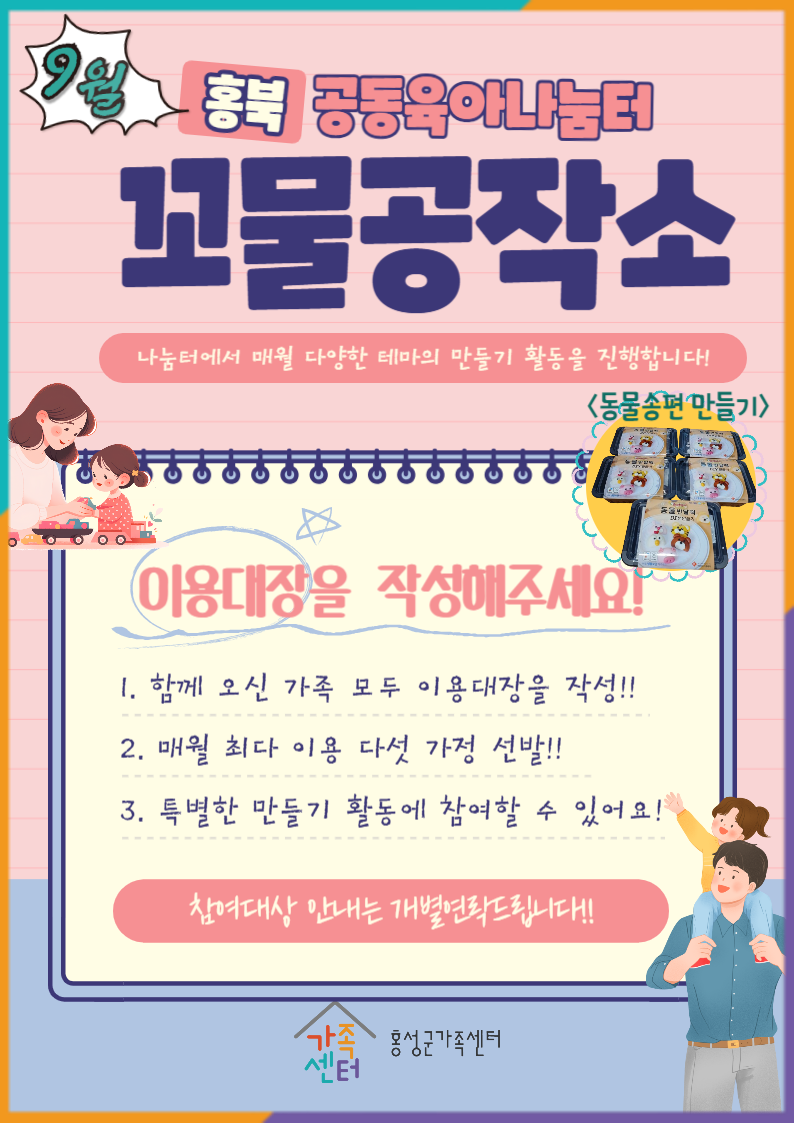 [홍북공육]9월_꼬물공작소