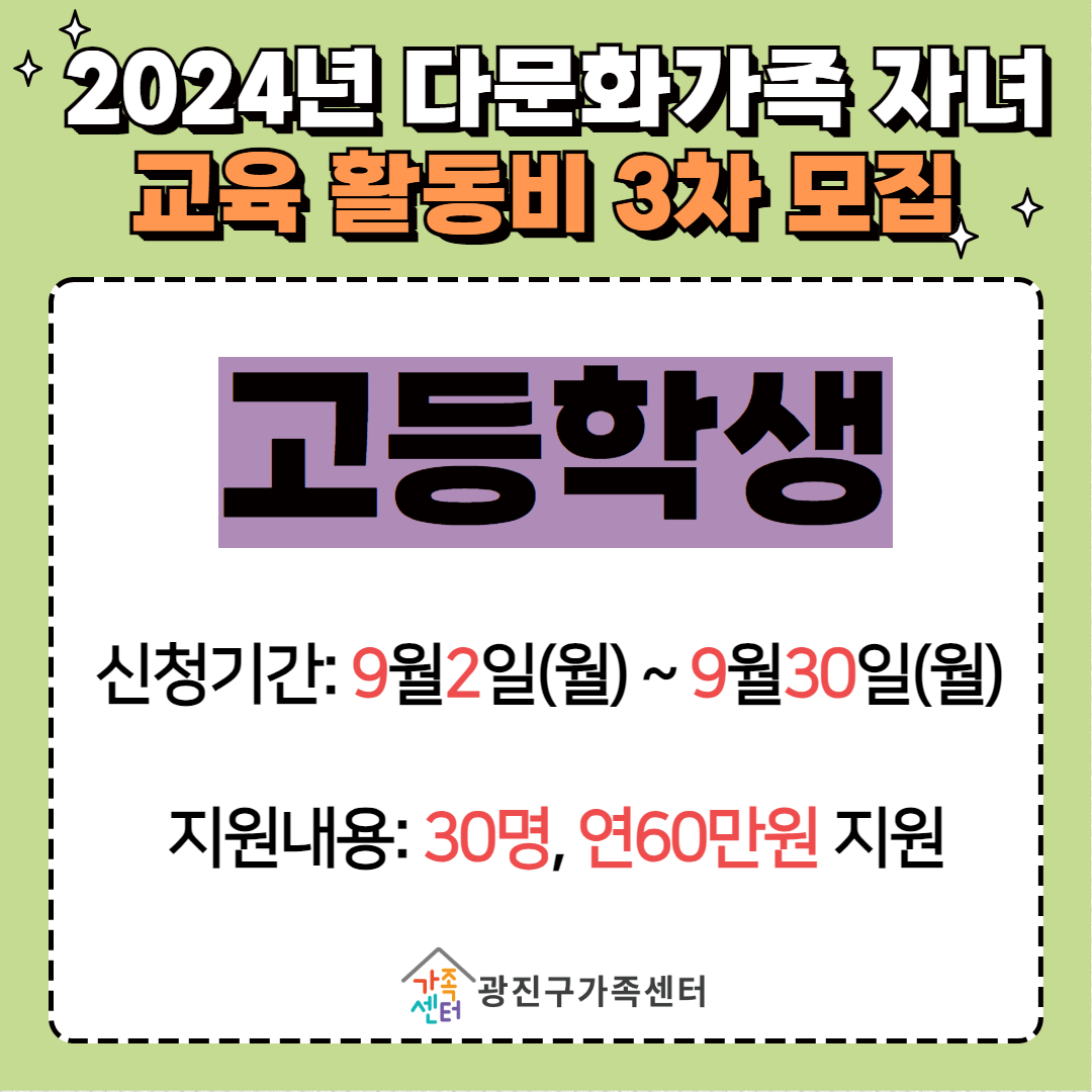 [가족생활]2024년 다문화가족 자녀 교육활동비 지원사업(고등)