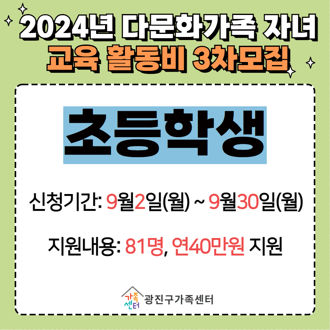 [가족생활]2024년 다문화가족 자녀 교육활동비 지원사업(초등)