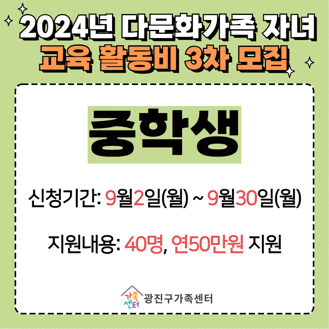 [가족생활]2024년 다문화가족 자녀 교육활동비 지원사업(중등)