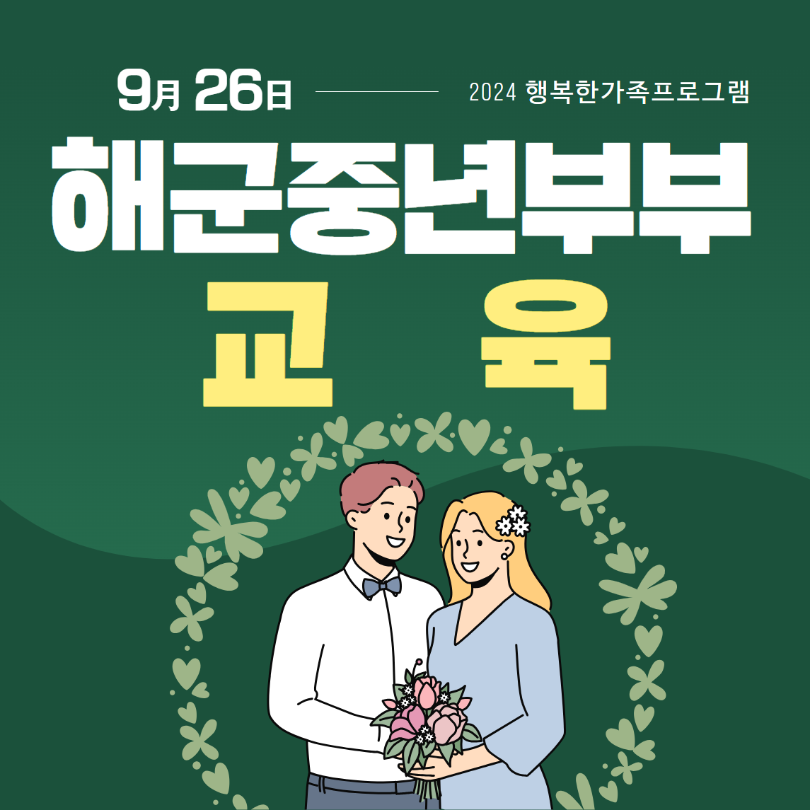 해군중년부부 교실