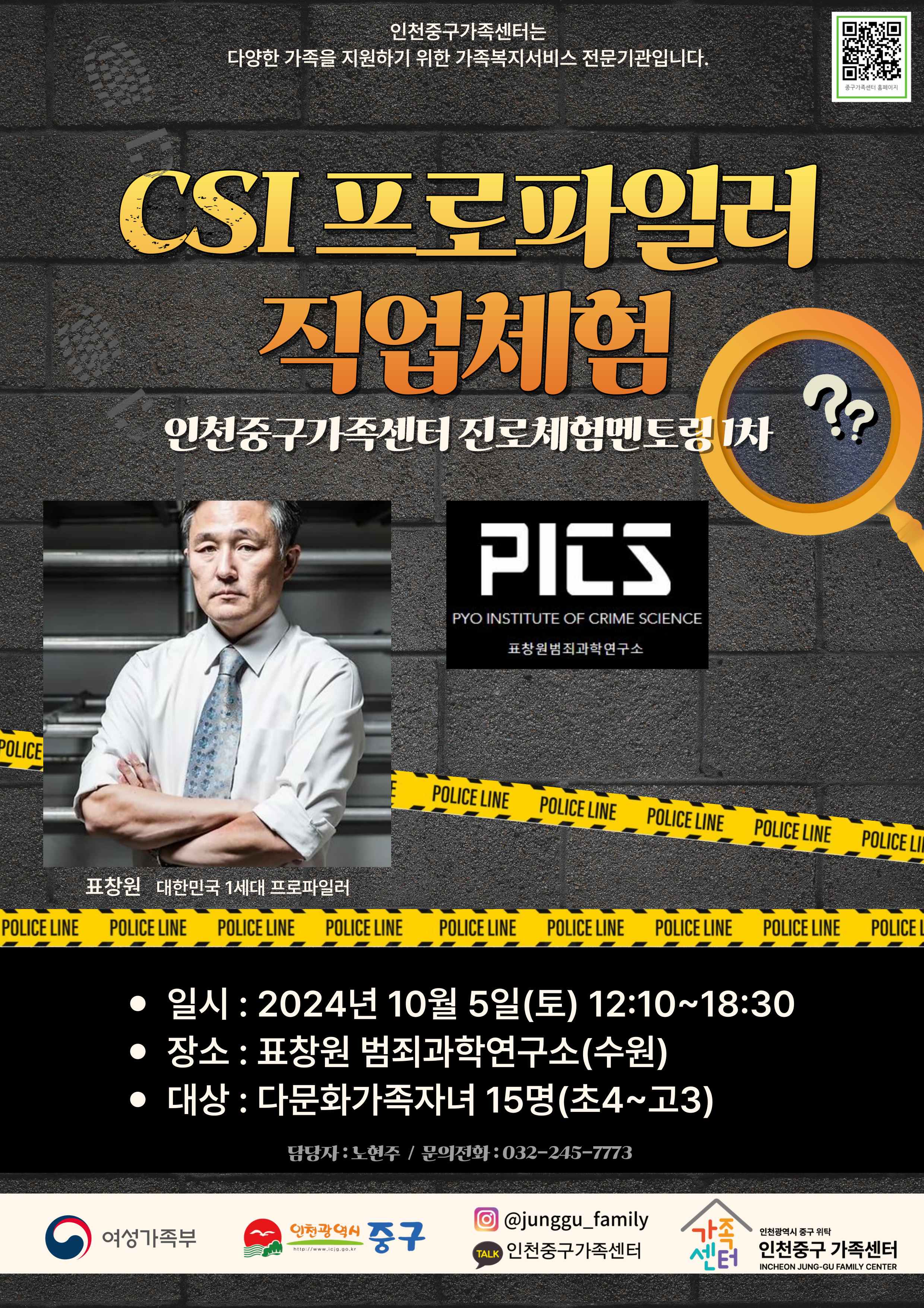 [가족생활]진로체험 멘토링_프로파일러