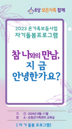 교육문화-자기돌봄프로그램 참 나와의 만남, 지금 안녕한가요?”