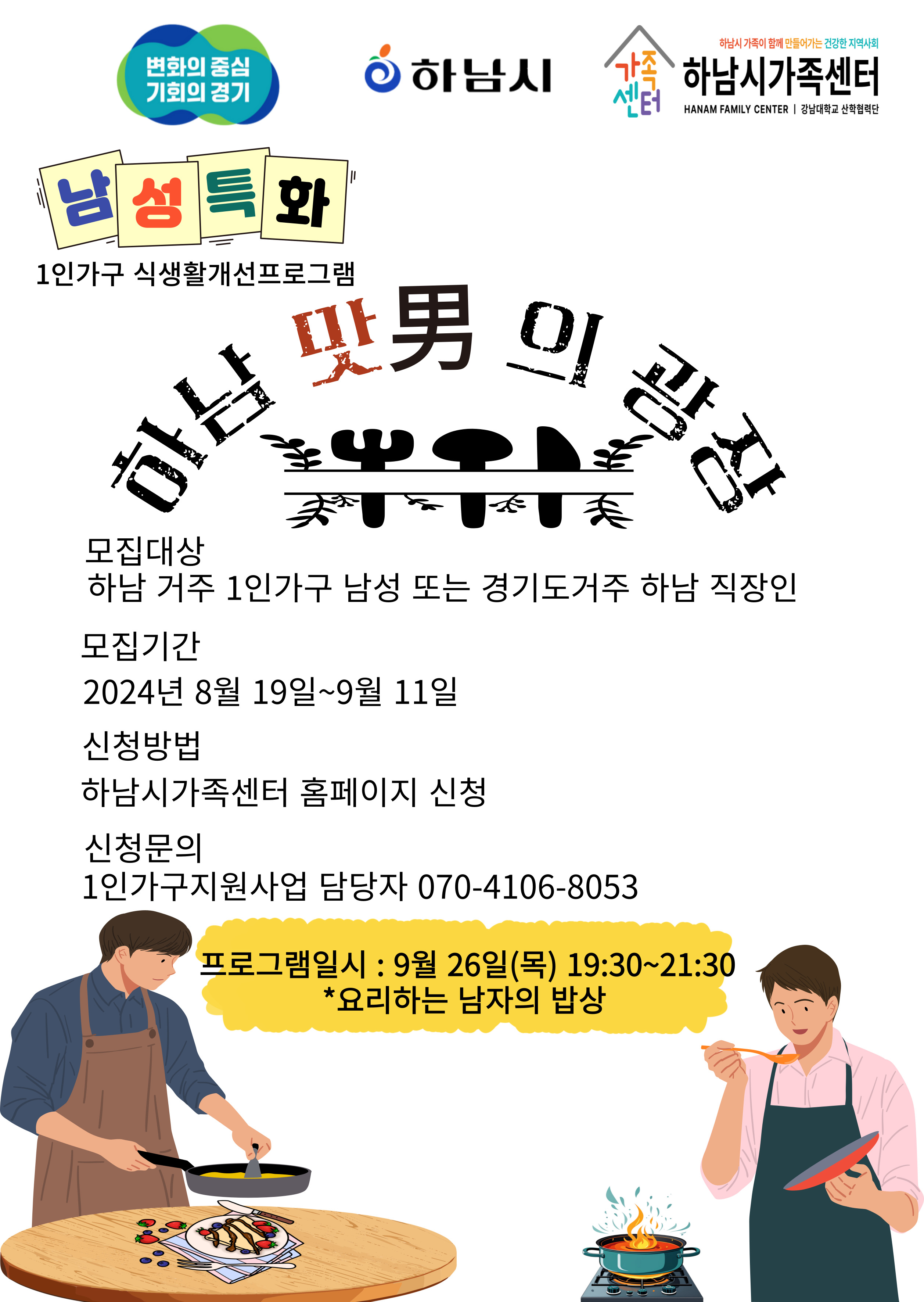 남성특화 식생활개선다이닝 