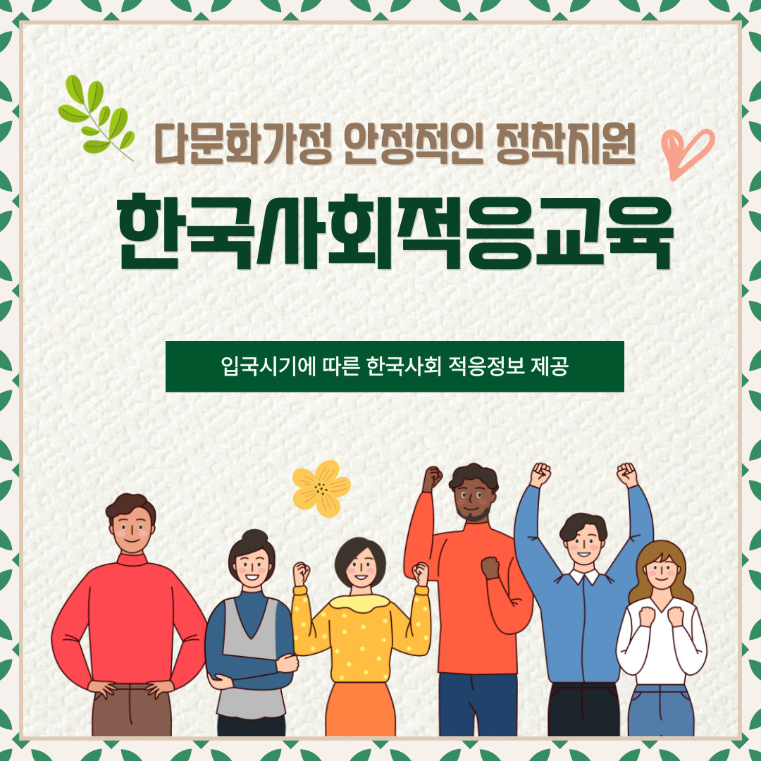 생활_한국사회적응교육