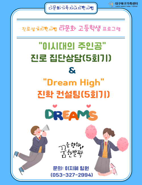 (진로설계지원) 하반기 Dream High 고등학생 진학 컨설팅 & 이시대의 주인공 진로 집단상담(9월~12월) 