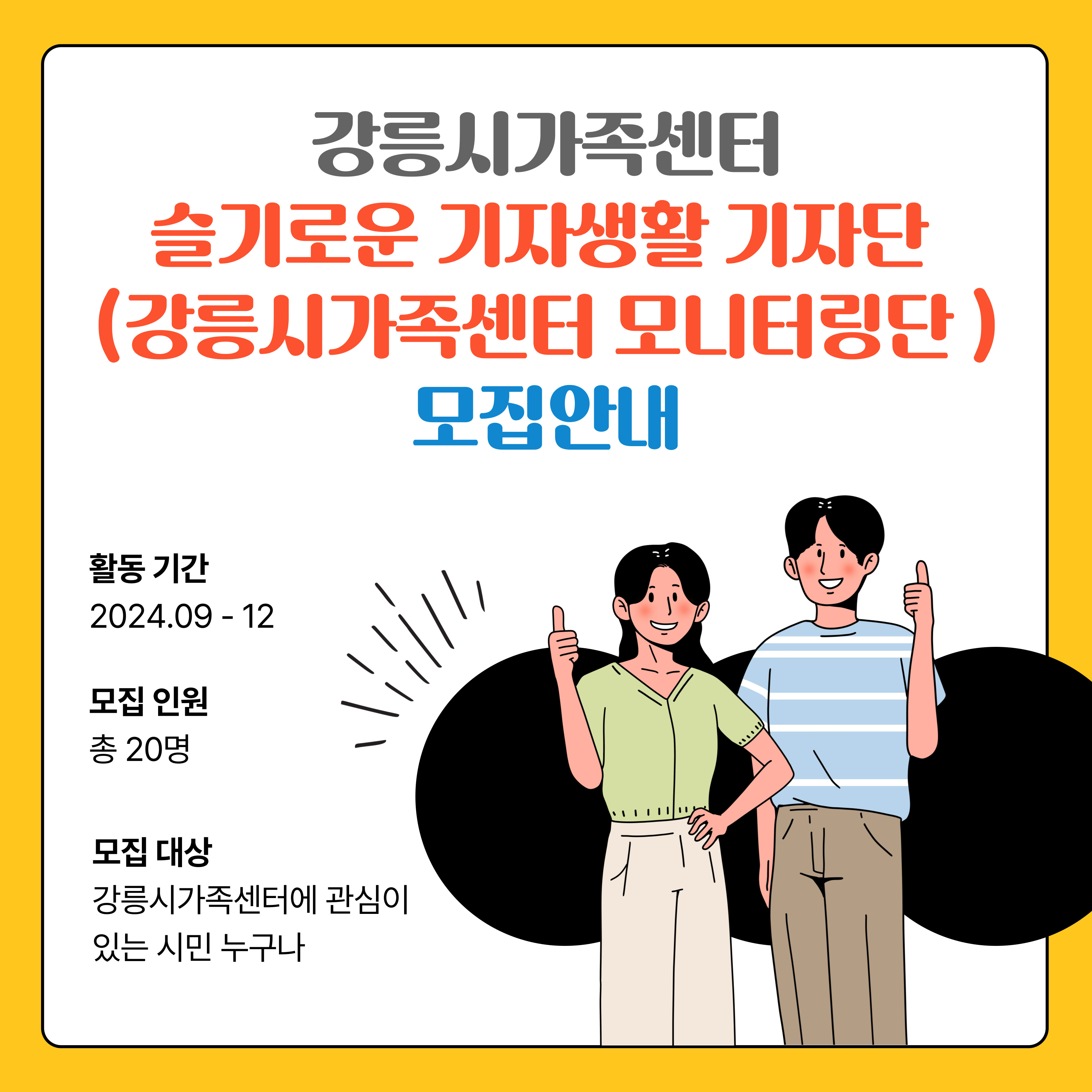 슬기로운 기자생활기자단(강릉시가족센터 모니터링단)