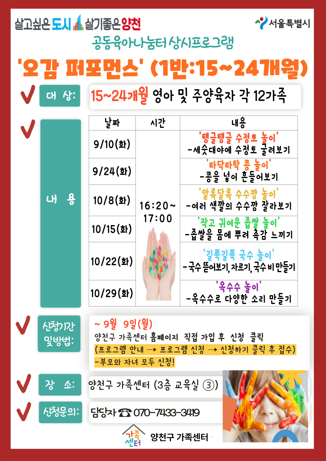 [공동육아나눔터] 오감 퍼포먼스 (15~24개월) (9/10~10/29 6주)