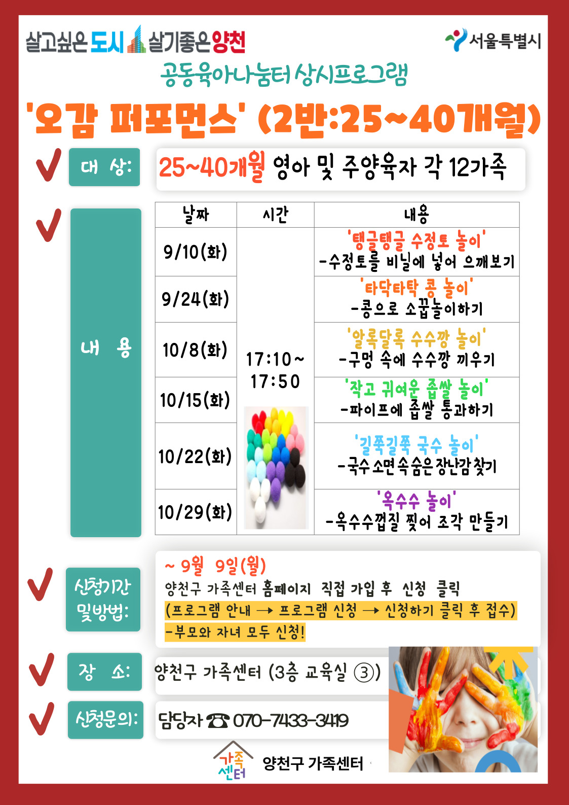 [공동육아나눔터] 오감 퍼포먼스 (25~40개월) (9/10~10/29 화)