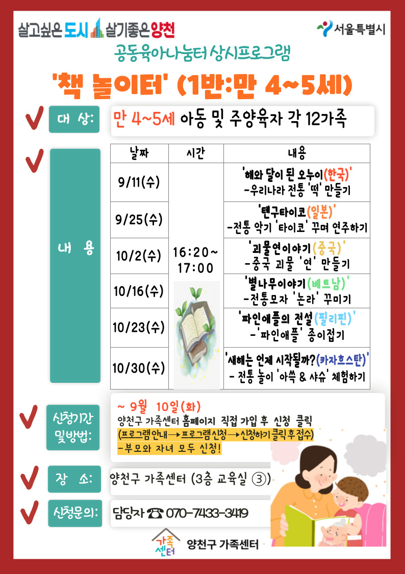 [공동육아나눔터] 책놀이터 (만 4~5세)(9/11~10/30 수)